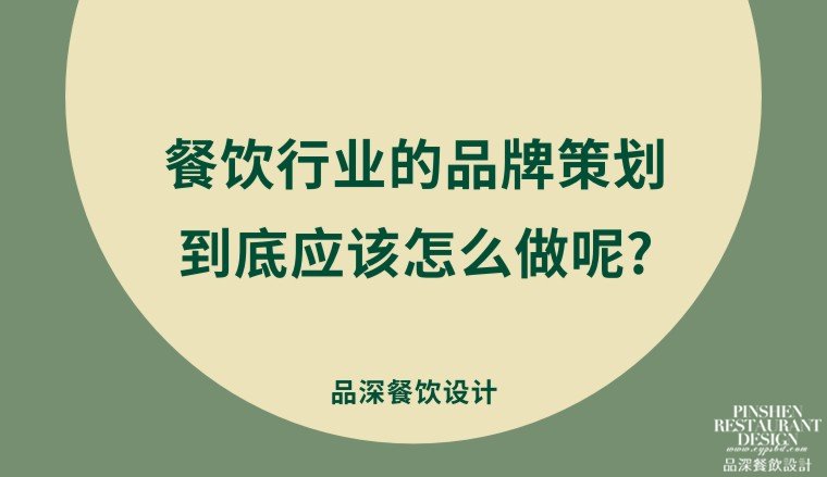 餐飲行業(yè)的品牌策劃到底應該怎么做呢?