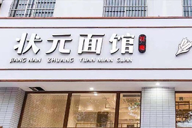 如何策劃餐飲品牌故事_狀元面館品牌文化構(gòu)建紀(jì)實