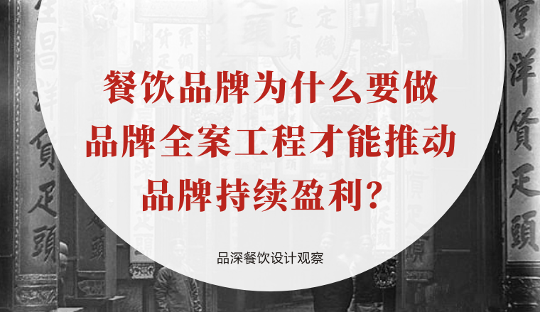 餐飲品牌為什么要做品牌全案工程才能推動品牌持續(xù)盈利？