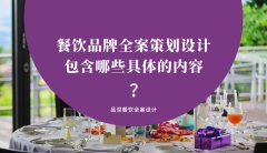 餐飲品牌全案策劃設(shè)計包含哪些具體的內(nèi)容？（2）