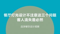 餐廳燈光設(shè)計(jì)不注意這3個(gè)問(wèn)題，客人流失是必然