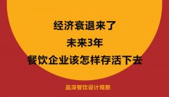 經(jīng)濟衰退來了，未來3年餐飲企業(yè)該怎樣存活下去？