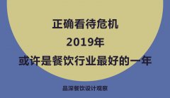 正確看待危機，2019年或許是餐飲行業(yè)最好的一年