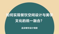 如何實現(xiàn)餐飲空間設(shè)計與美學文化的統(tǒng)一融合？