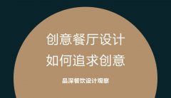 創(chuàng)意餐廳設(shè)計，如何追求創(chuàng)意?