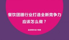 餐飲團膳行業(yè)打造全新競爭力應(yīng)該怎么做？