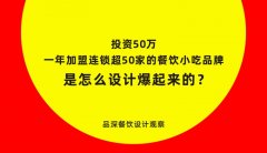 加盟連鎖一年超50家的餐飲小吃品牌是怎么設(shè)計爆起來的