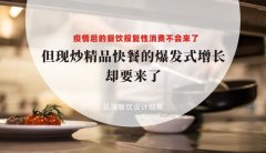 疫情后餐飲報復性消費不會來了，但現(xiàn)炒精品快餐的爆發(fā)式增長卻要來了