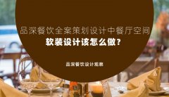 品深餐飲全案策劃設(shè)計中餐廳空間軟裝設(shè)計該怎么做？