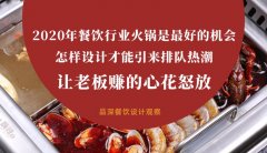 2020年餐飲行業(yè)火鍋是最好的機會，怎樣設計才能引來排隊熱潮，讓老板多掙錢