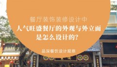 餐廳裝飾裝修設計中人氣旺盛餐廳的外觀與外立面是怎么設計的？