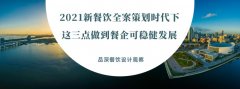 2021新餐飲全案策劃時代下，這三點做到餐企可穩(wěn)健發(fā)展