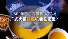 6000億火鍋餐飲大市場，廣式火鍋品牌崛起機會在哪里？