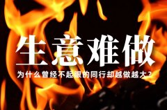 生意越來越難做了，為什么曾經(jīng)不起眼的同行卻越做越大？